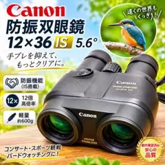 Canon キャノン 防振双眼鏡12 x 36 IS 5.6° 動作確認済み