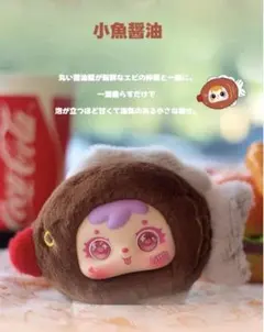 Samuel 食べ物 シリーズ 【醤油】 ぬいぐるみ オイル目