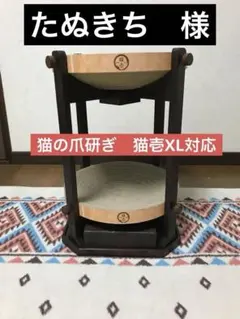 【たぬきち様】猫の爪研ぎ　猫壱XL対応