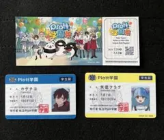★Plott学園祭 学生証 チケットセット★カゲチヨ＆失恋フラグ★
