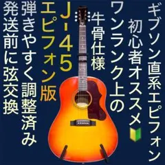 牛骨☆ギブソン直系】エピフォン☆J-45 Studio【弾き易く調整☆新品弦