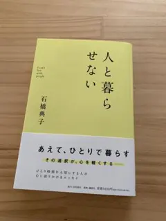 人と暮らせない 石橋典子 エッセイ