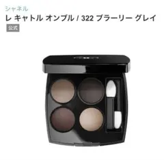 2025年最新】シャネル322ブラーリーグレイの人気アイテム - メルカリ