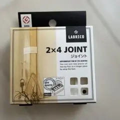 LABRICO 2×4 ジョイント DXO-4 オフホワイト