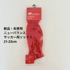 【新品】New Balance サッカーソックス レッド S(21～23cm)
