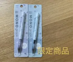 ⭐︎限定商品⭐︎MONO graph シャープペン 0.3mm シアーストーン 2本のサムネイル