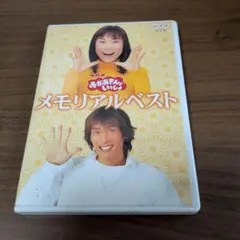 NHKおかあさんといっしょ 最新ソングブック メモリアルベスト DVDのサムネイル