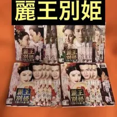 麗王別姫～花散る永遠の愛～ DVD 全43巻 全巻セット 麗王別姫～花散る永遠の愛～ | 宅配DVDレンタルのTSUTAYA DISCAS
