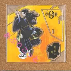 2026年最新】大交流展 夏油傑の人気アイテム - メルカリ