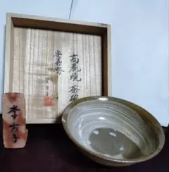 高麗焼 茶碗 楽善斎 李方子様銘