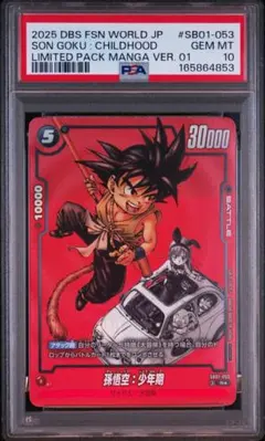 PSA10 孫悟空 少年期 フュージョンワールド SB01-053 - メルカリ