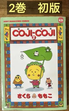 コジコジ Coji-Coji 全巻セット さくらももこ - メルカリ