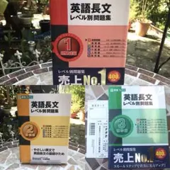 【3冊セット】英語長文レベル別問題集1超基礎編 2基礎編 3標準編