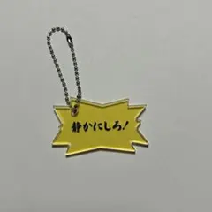 静かにしろ！ アクリルキーホルダー