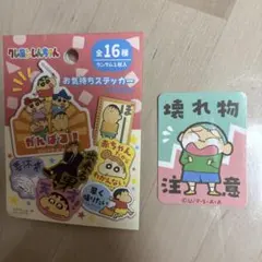 クレヨンしんちゃん　お気持ちステッカー　壊れ物注意　まさおくん