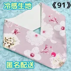 《91》アイスノンカバー首もとひんやり氷結ベルト用　（レースフラワーピンク）