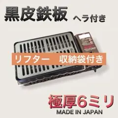 ヘラ付 黒皮鉄板 9㍉ キャプテンスタッグ 炉ばた大将 炉端焼き
