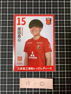 비매품 原田真心 浦和レッズレディース プレイヤーズカード①