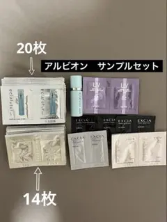 アルビオン　サンプルセット