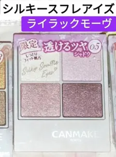 キャンメイク シルキースフレアイズ 05 ライラックモーヴ 新品未開封