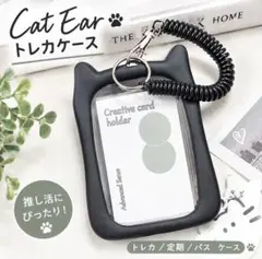猫耳 トレカケース パスケース 定期入れ キーホルダー チェキ 推し活 ブラック