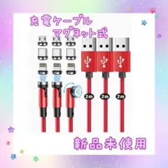 マグネット式充電ケーブル　3本セット　3種コネクタ　着脱式　LED付き