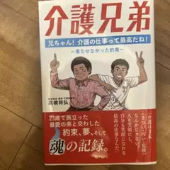 介護兄弟 高橋将弘著