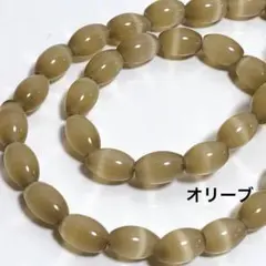 cs406/new！人工石◇キャッツアイ　ライス形　オリーブ系　1連