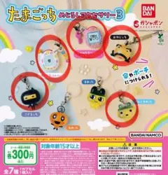 たまごっち めじるしアクセサリー3