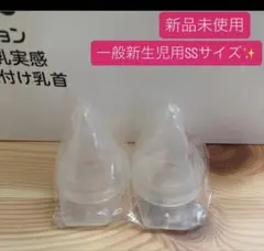 新品　ピジョン 母乳実感　病産院用哺乳瓶用　SSサイズ　2個