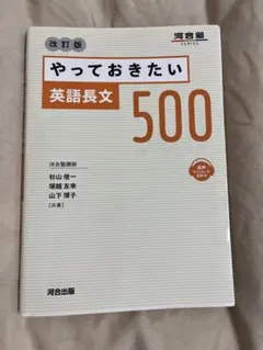 やっておきたい英語長文500 改訂版