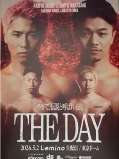 井上尚弥　中谷潤人　「THE DAY」非売品ポスターB2サイズ　Leminoのサムネイル
