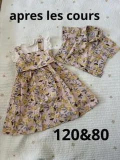 apres les cours 姉弟おそろいワンピース&シャツセット