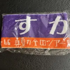 乃木坂46 個別マフラータオル