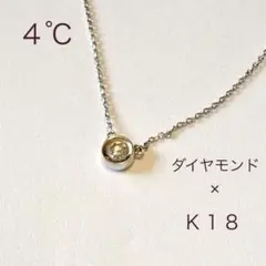 4°C K18 ダイヤモンド ネックレス