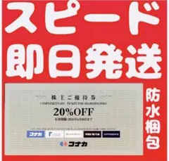 【24時間以内発送】 コナカ　株主優待券　20％ 割引券 １枚　送料込み【a3】
