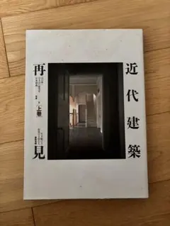 2026年最新】現代日本建築家全集の人気アイテム - メルカリ