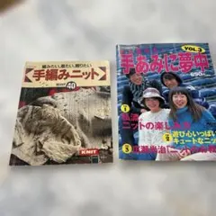 手編みニット本 2冊セット