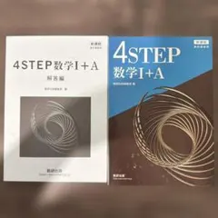 (ほぼ未使用) 4STEP数学I+A 解答編付き 数研出版