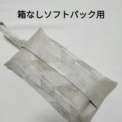 【1】箱なし　ソフトパックティッシュカバー　シルバーベージュ