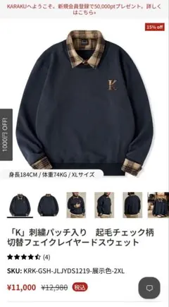 kalaku カラク　「K」刺繍パッチ入り　起毛チェック柄 レイヤードスウェット