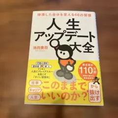 人生アップデート大全 : 停滞した自分を変える66の習慣