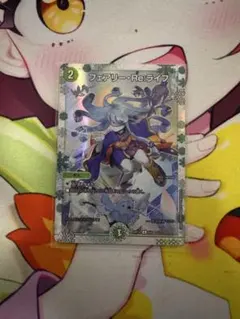 フェアリーreライフ