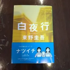 白夜行