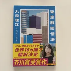 東京都同情塔