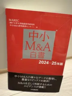 中小M&A白書 2024-25年版