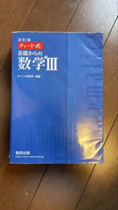 チャート式 基礎からの数学III 改訂版 青チャート