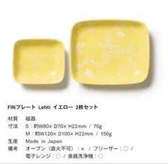 FINプレート Lehti イエロー 2枚セット　スコープ　ノベルティ