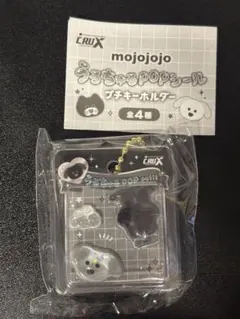 mojojojo うるちゅるPOPシール プチキーホルダー Nicky