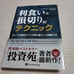 利食いと損切りのテクニック トレード心理学とリスク管理を融合した実践的手法